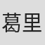 葛里華