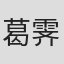 葛霁慧