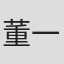 董一泽