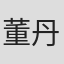 董丹軍