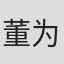 董为杰