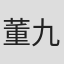 董九力
