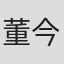 董今狐