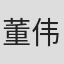 董伟