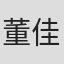 董佳妮