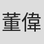 董偉強