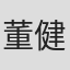 董健剑