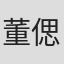 董偲遇
