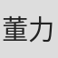 董力