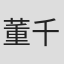 董千瑀