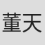 董天文