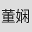 董娴