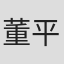 董平