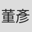 董彥秀