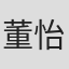 董怡芬