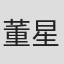 董星岩