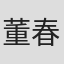 董春泽