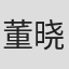 董晓华