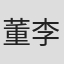 董李无忧