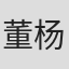 董杨