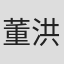 董洪林