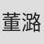 董潞蔓