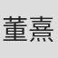 董熹璇