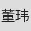 董玮玮