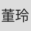 董玲兰