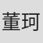 董珂