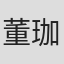 董珈一