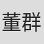 董群