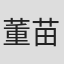 董苗
