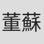 董蘇豪