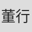 董行佶