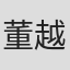 董越