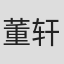 董轩妤