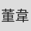 董韋伶