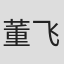 董飞