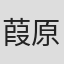 葭原弓子
