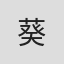 葵