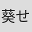 葵せきな