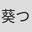 葵つかさ