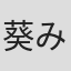 葵みゆ