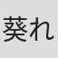 葵れい