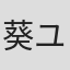 葵ユミ