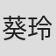 葵玲