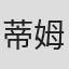 蒂姆·扎哈罗斯