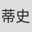 蒂姆·肖特-史密斯