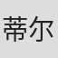 蒂尔曼·陶伯